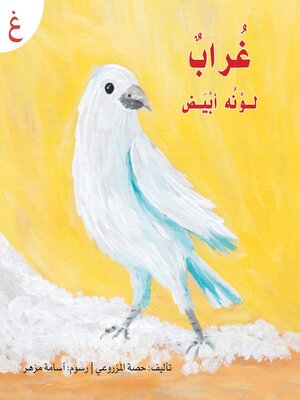 cover image of غراب لونه أبيض